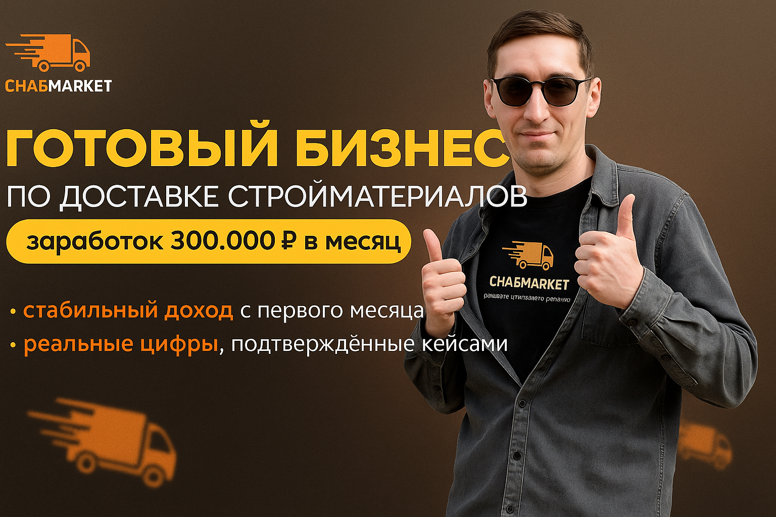 Курьерской доставка строительные материалов «Снабмаркет»