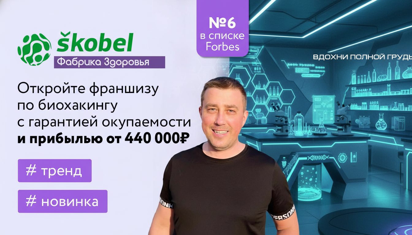 Франшиза «Фабрика здоровья Skobel»