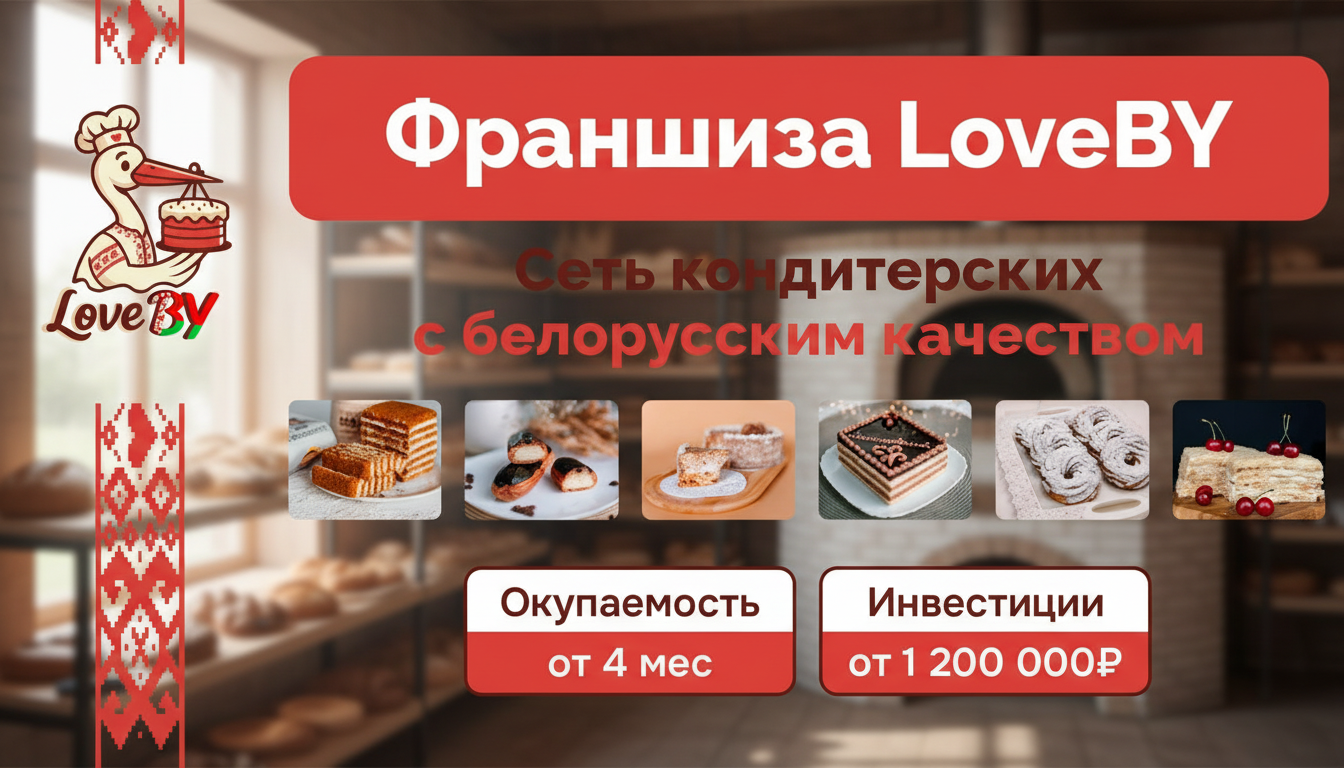 Франшиза LoveBY — сеть кондитерских с белорусским качеством