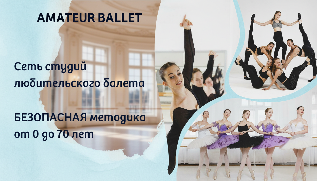 Франшиза любительского балета Amateur Ballet Academy