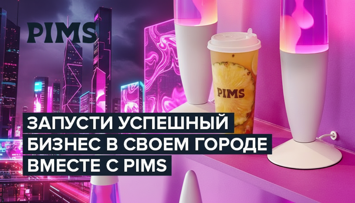 Франшиза чайных напитков PIMS
