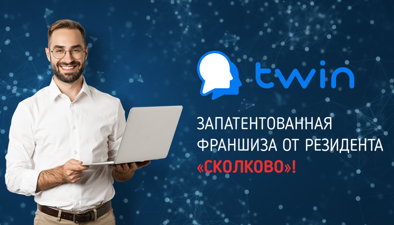 Франшиза Twin — IT-франшиза нового поколения