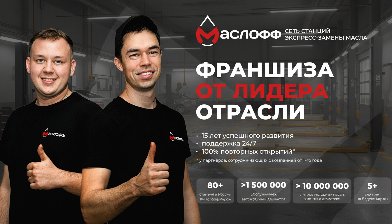 Франшиза станций экспресс-замены масла «Маслофф»