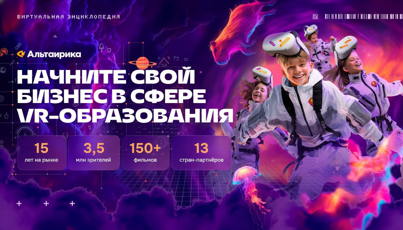 Франшиза «Альтаирика» — виртуальная энциклопедия для детей