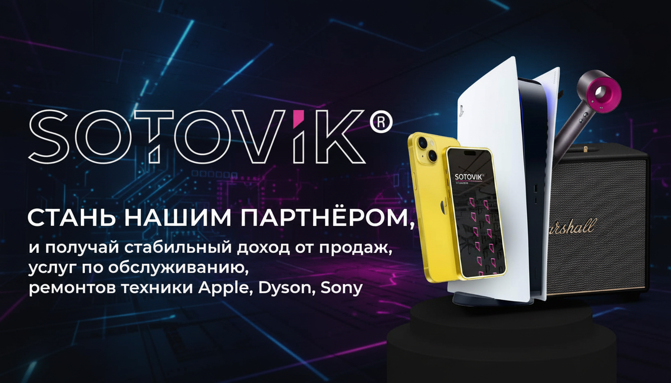 Франшиза сети магазинов электроники и аксессуаров SOTOVIK