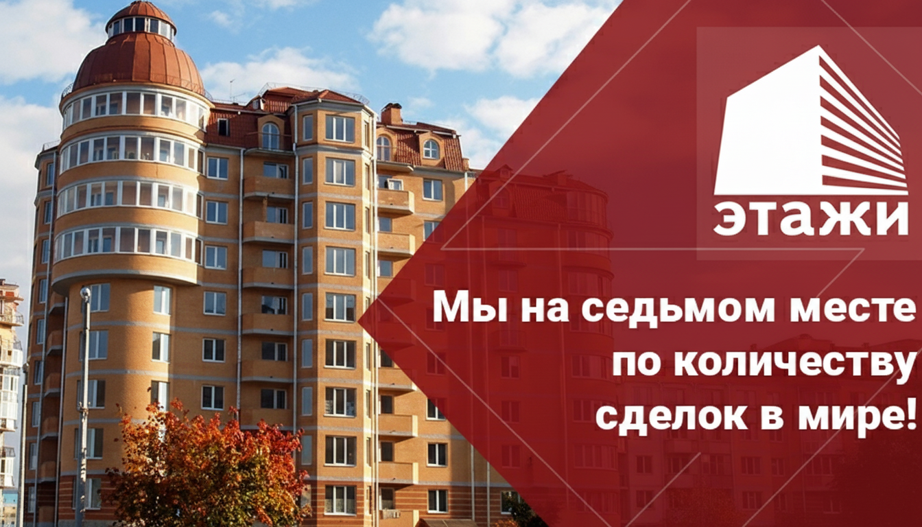 Франшиза агентства недвижимости «Этажи»