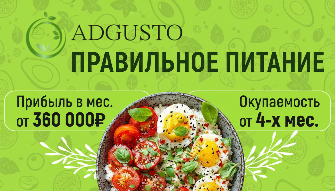 Франшиза компании правильного питания ADGUSTO (dark kitchen)