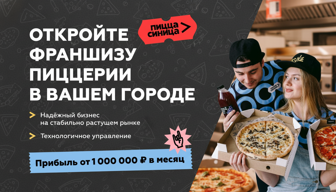 Франшиза пиццерии «Пицца Синица»