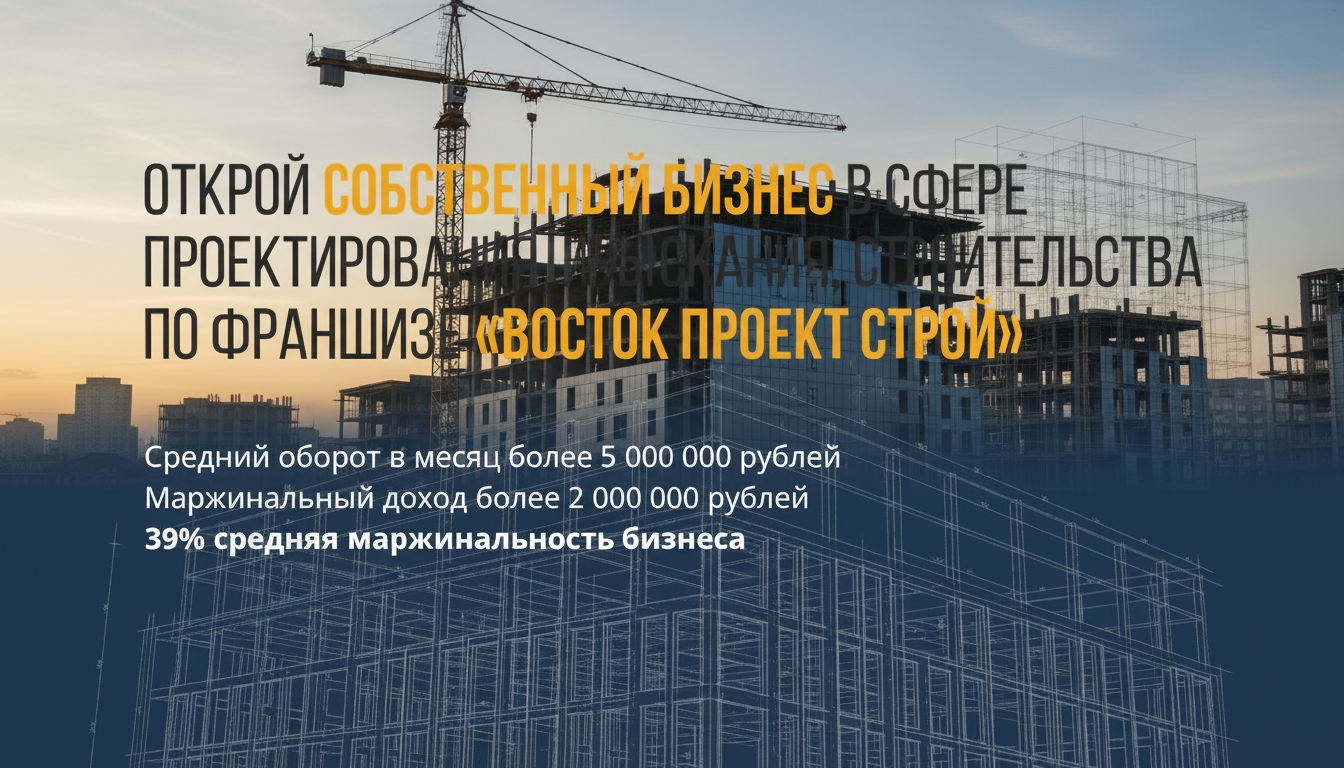 Франшиза «Восток Проект Строй» по проектированию зданий