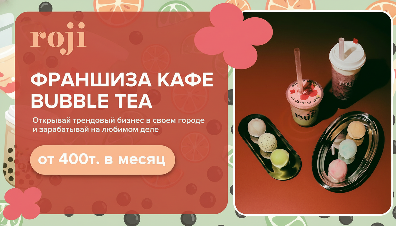 Франшиза бабл-ти кофейни «Roji»