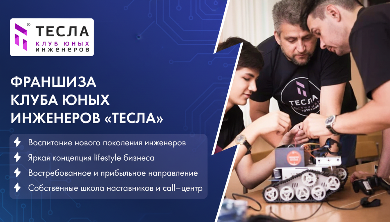 Франшиза международной сети Клубов робототехники и программирования «Тесла»