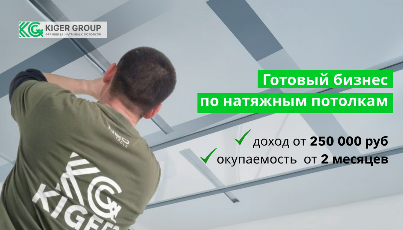 Франшиза по установке натяжных потолков Kiger