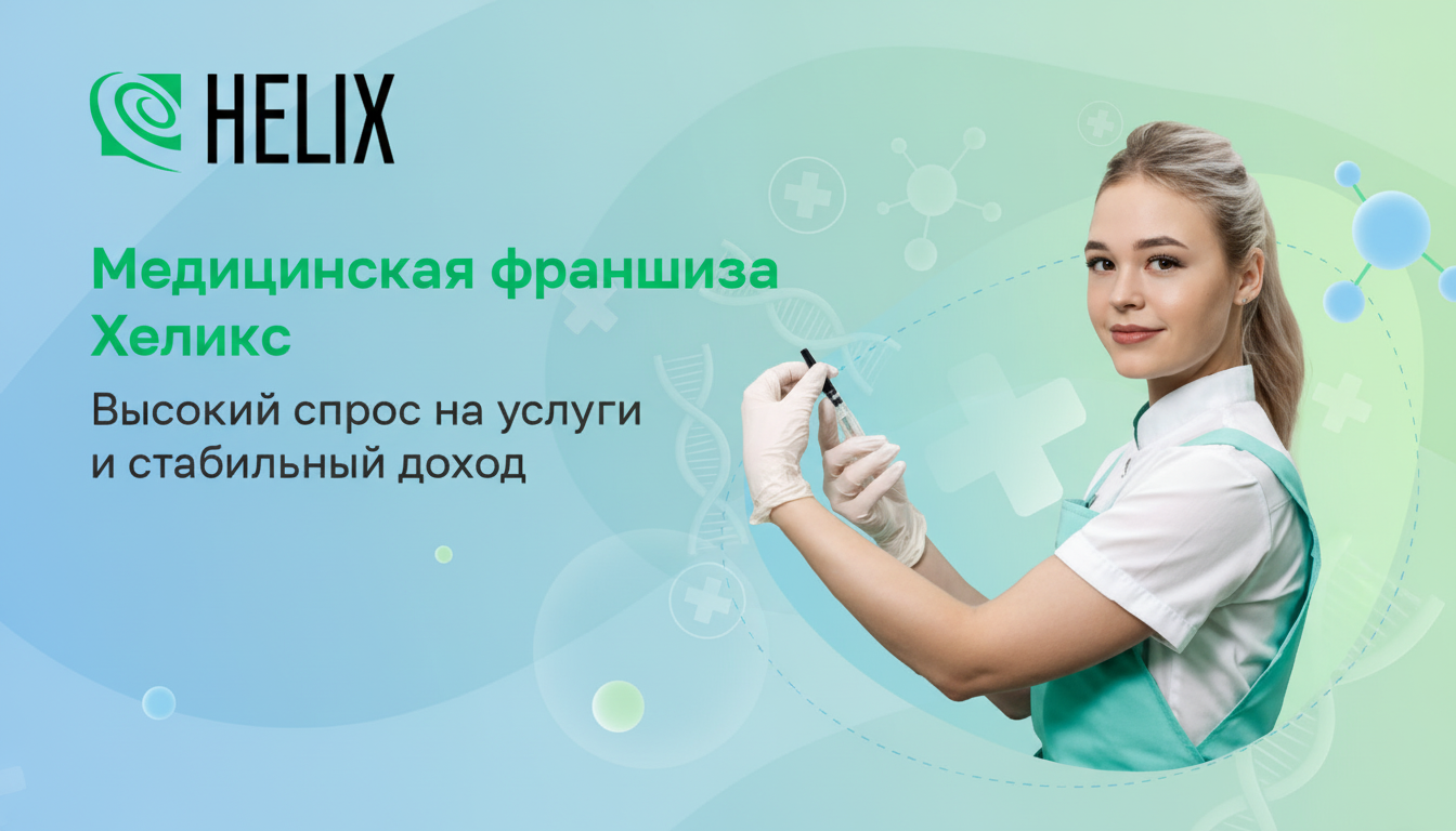 Франшиза Хеликс — диагностический центр