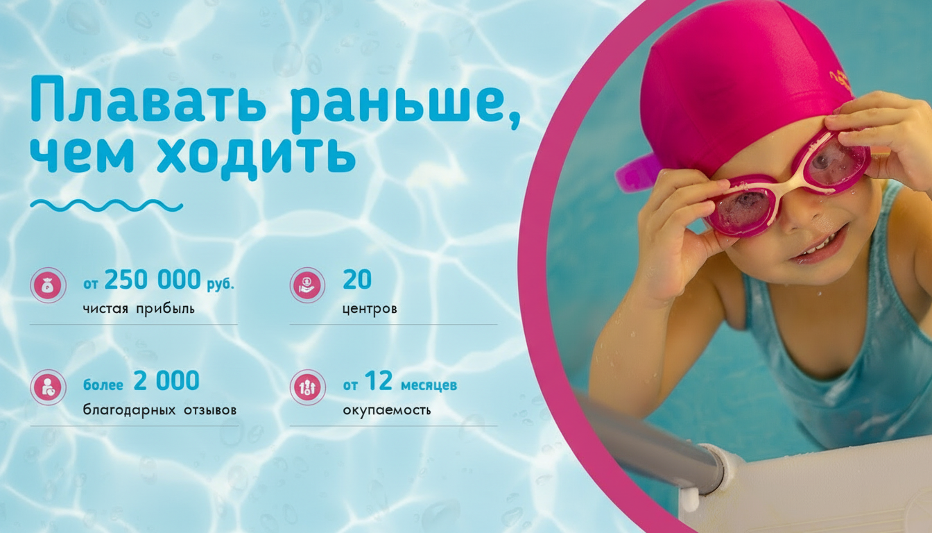 Франшиза Осьминожки — центр детского плавания