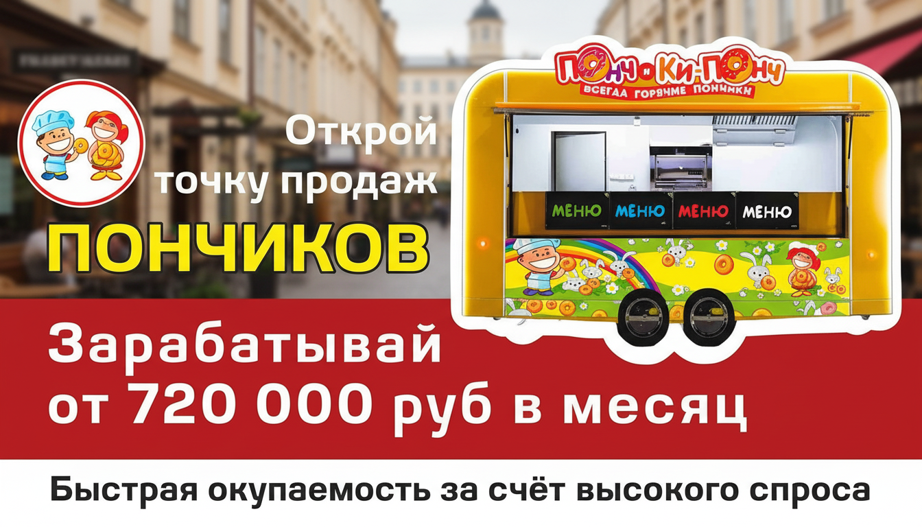 Франшиза точки продажи пончиков «ПОНЧ и КИ-ПОНЧ»