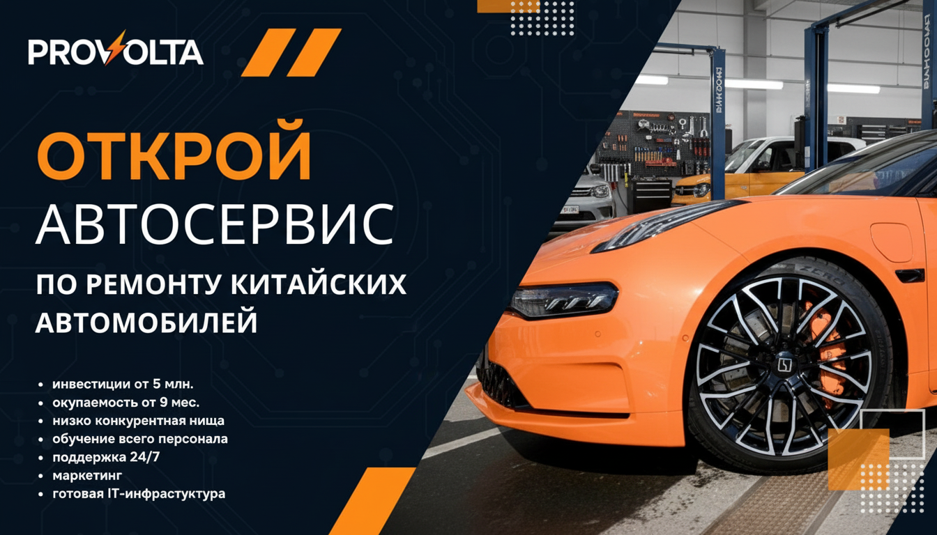 Франшиза автосервиса по китайским автомобилям PROVOLTA