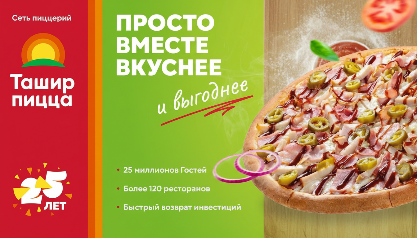 Франшиза пиццерии «Ташир пицца»