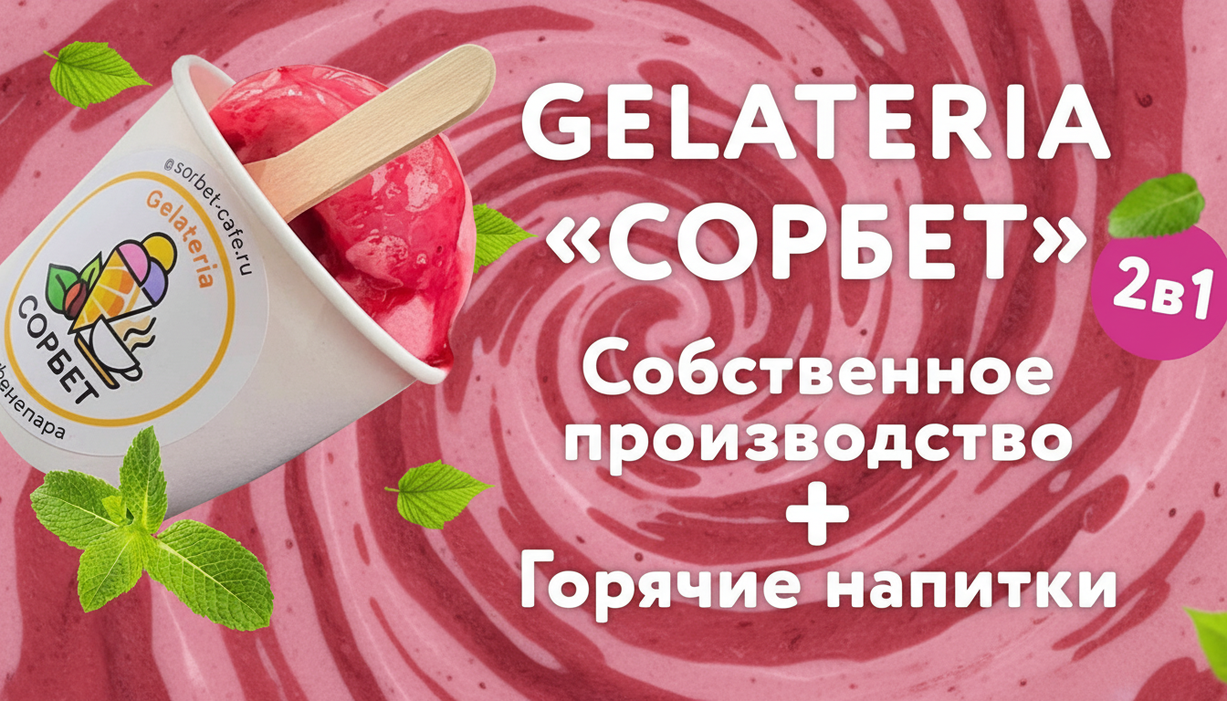 Франшиза сети кафе-мороженого «Gelateria СОРБЕТ»