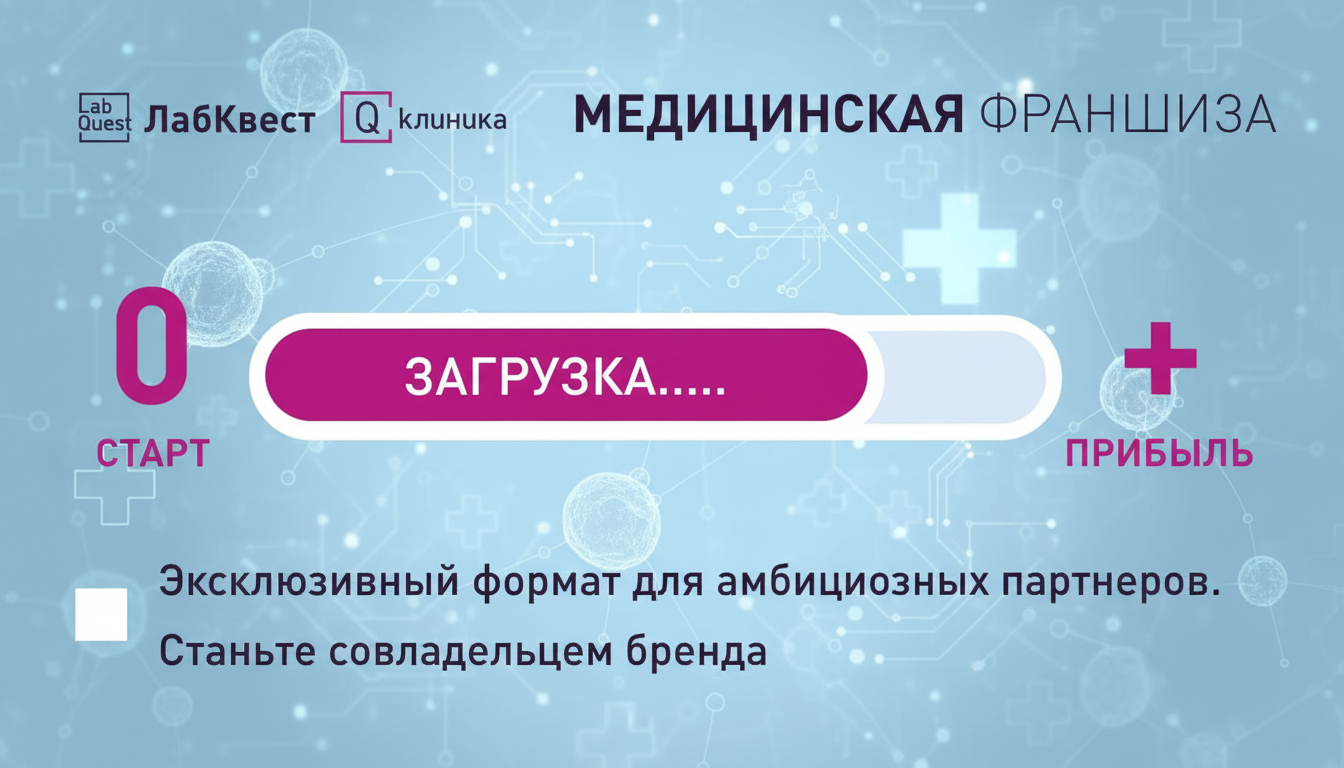 Инновационная медицинская франшиза LabQuest