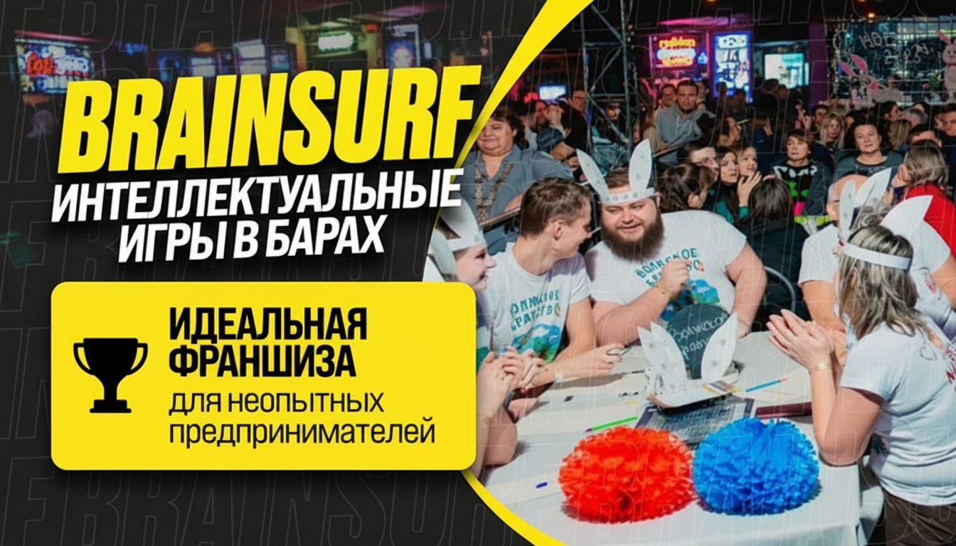 Франшиза сети интеллектуальных игр в барах BrainSurf
