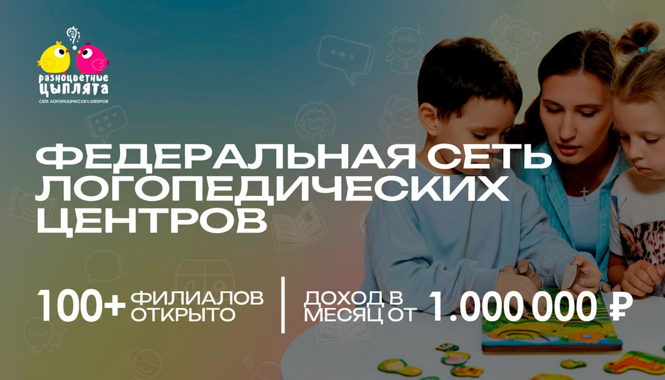 Франшиза логопедического центра для детей «Разноцветные цыплята»