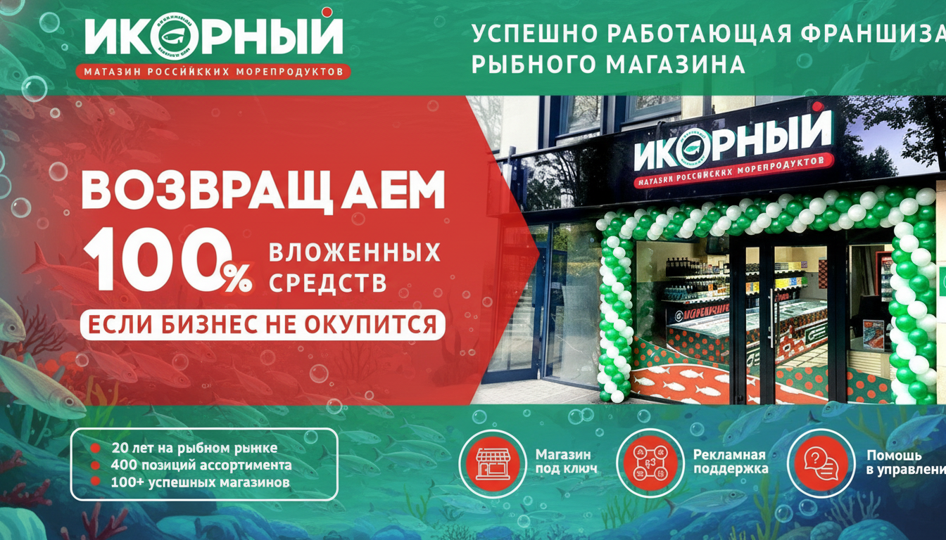 Франшиза «ИКОРНЫЙ» — сеть магазинов российских морепродуктов