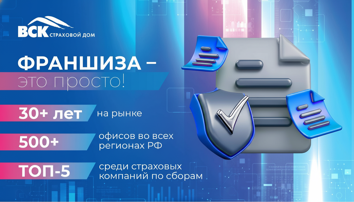 Франшиза Страхового Дома «ВСК»