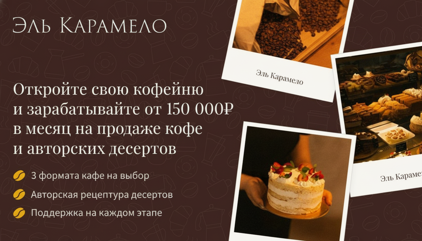 Франшиза кофейни-кондитерской El Caramelo