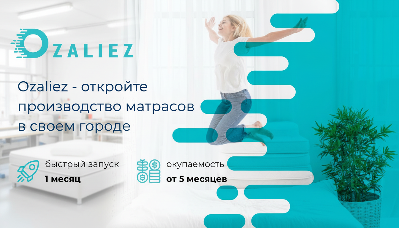 OZALIEZ — франшиза производства матрасов