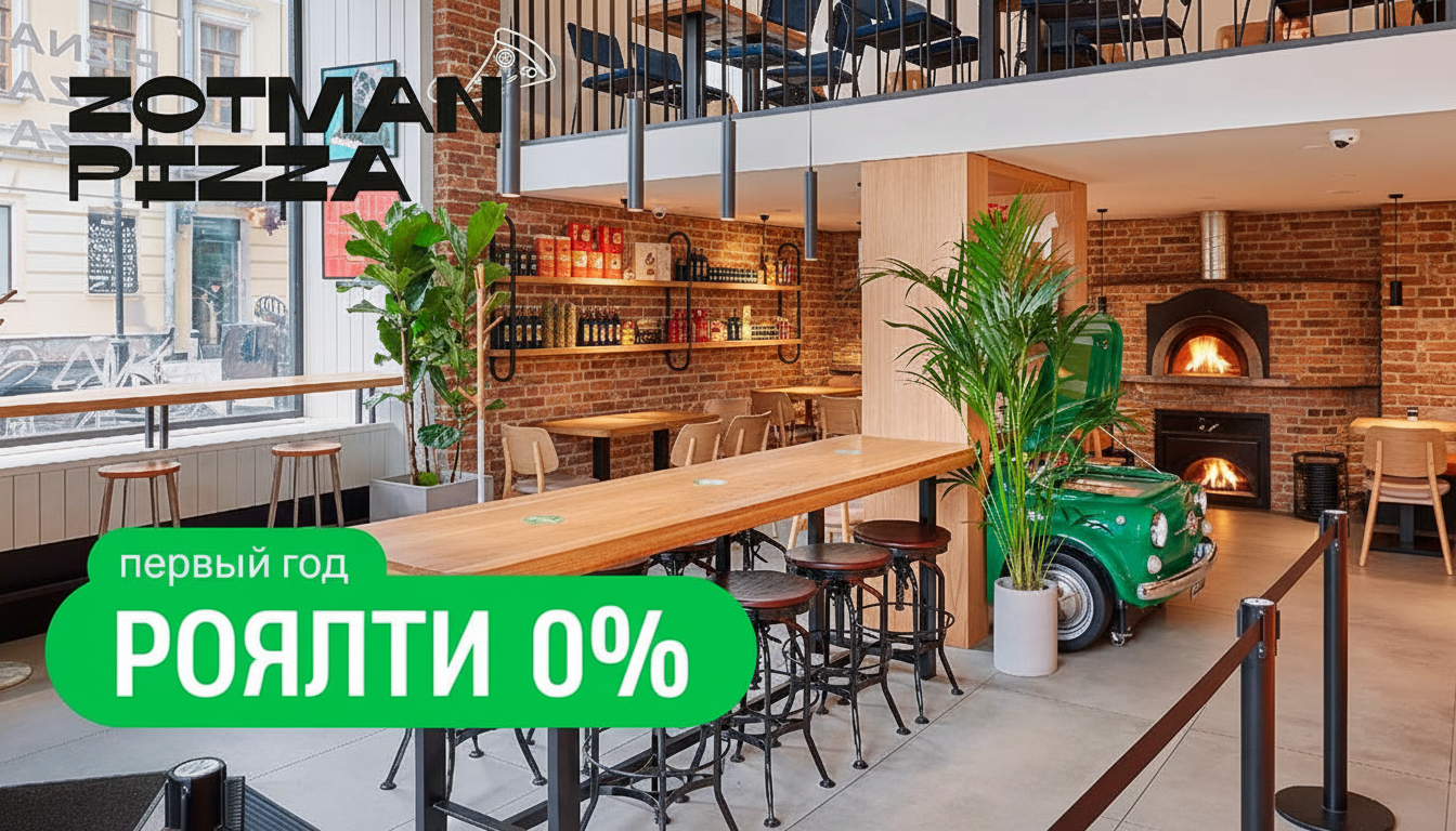 Франшиза пиццерии нового поколения Zotman Pizza