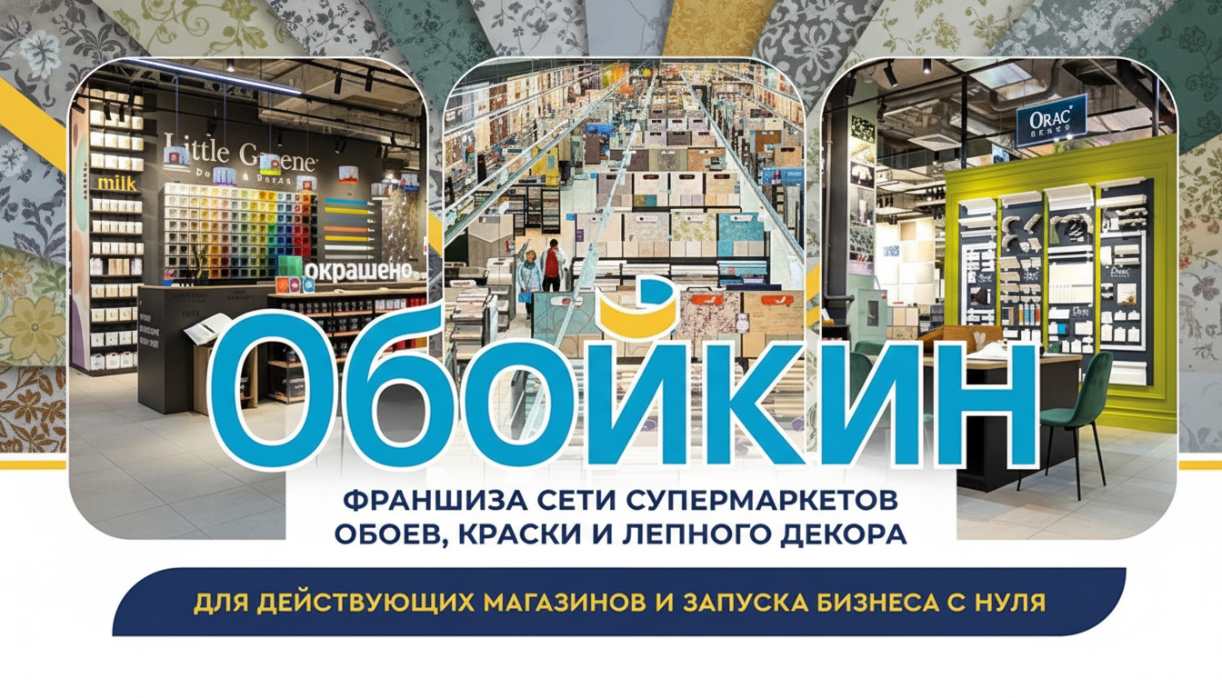 «Обойкин» — франшиза сети супермаркетов обоев, краски и лепного декора