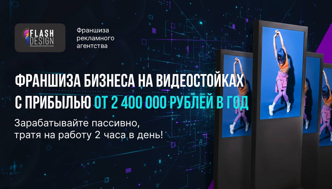 Франшиза Flash Design — реклама на видеостойках