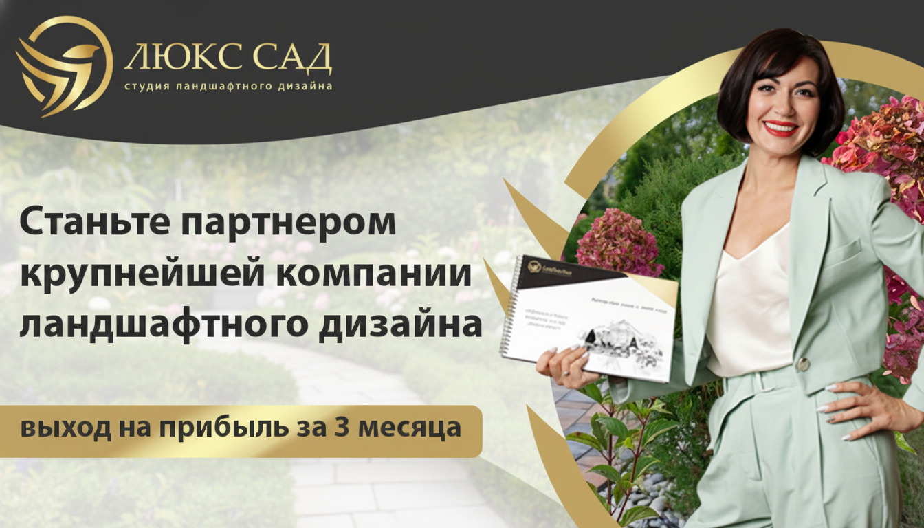 Франшиза ландшафтной студии «ЛЮКССАД»