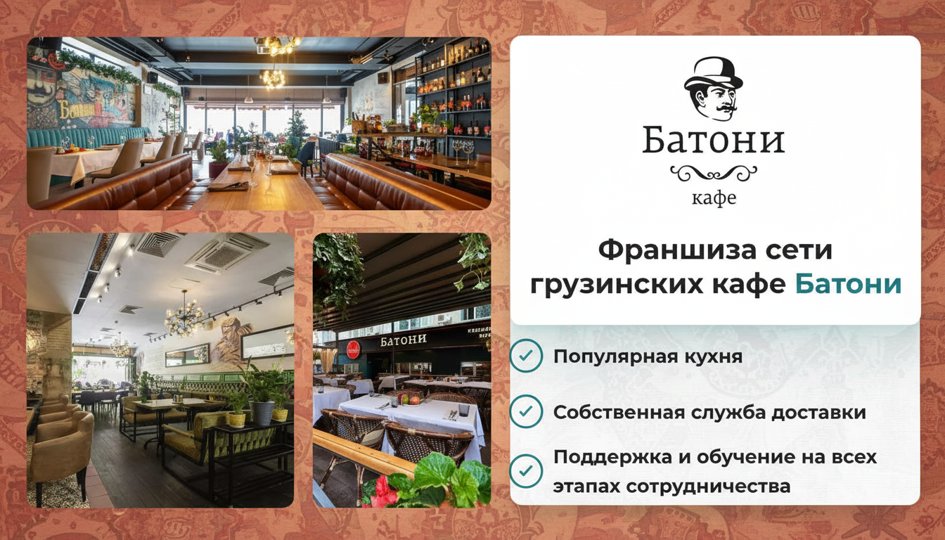 Франшиза сети грузинских ресторанов «Батони»