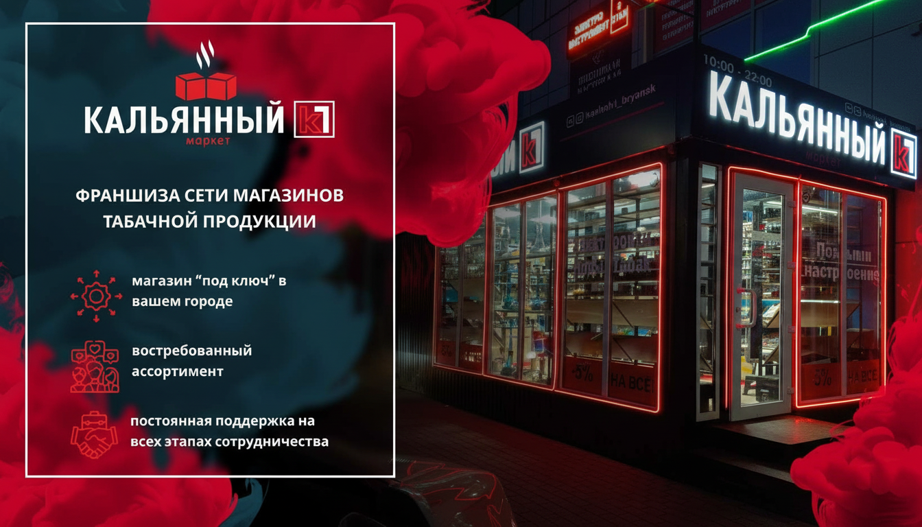 «Кальянный К1» — франшиза федеральной сети магазинов