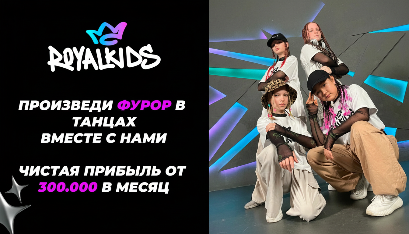 ROYALKIDS — ИИ-франшиза танцевальных школ для детей и подростков