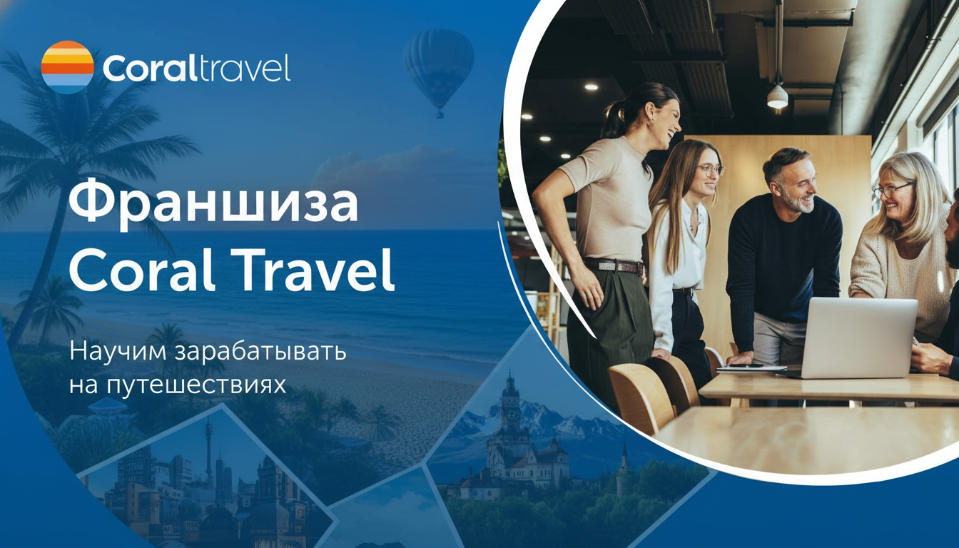 Франшиза турагентства Coral Travel