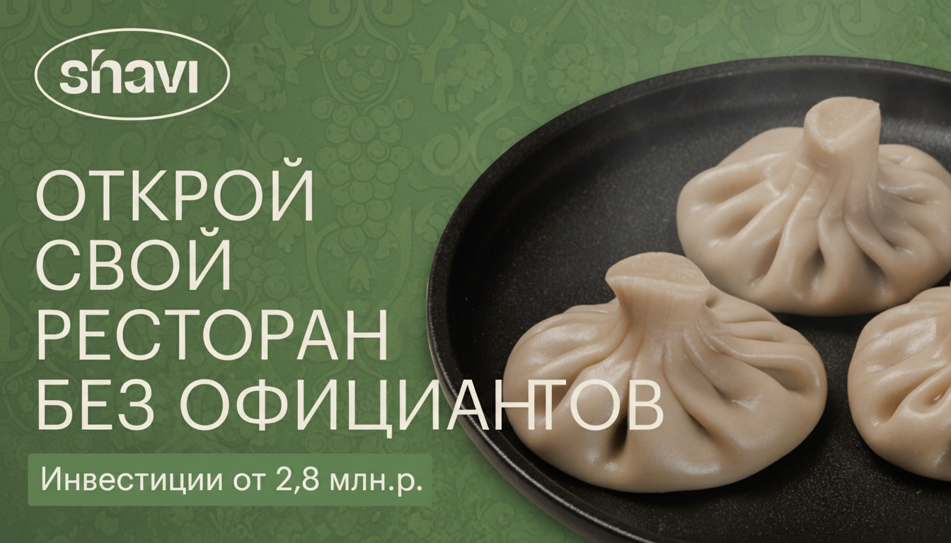 Франшиза грузинского бистро Shavi