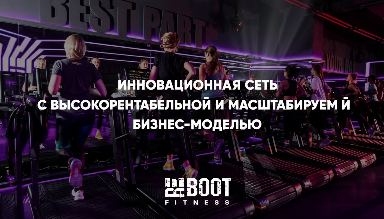 Франшиза сети премиальных спортивных студий REBOOT FITNESS