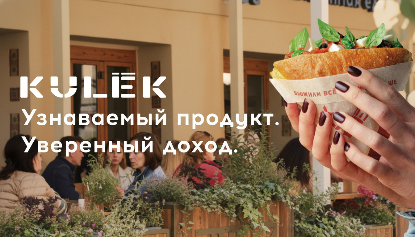 Франшиза ресторана KULEK