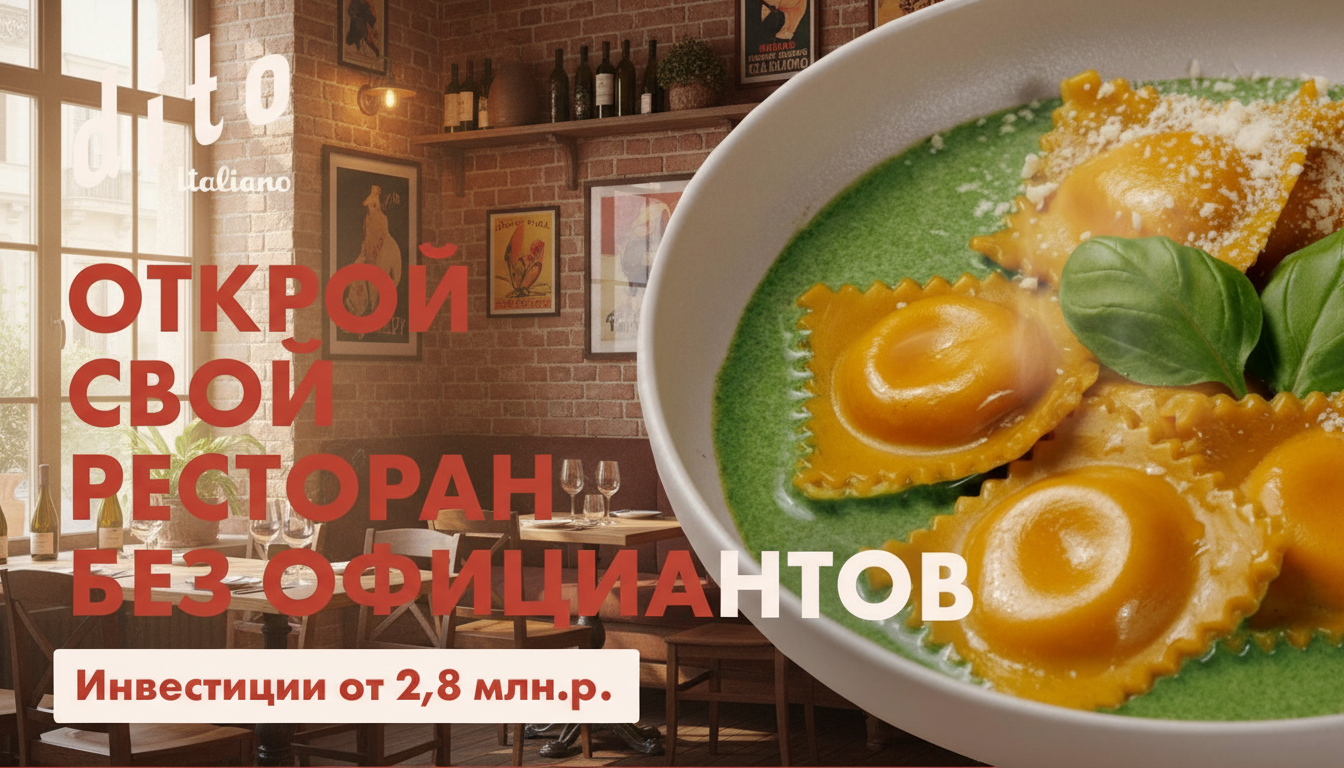 Франшиза кафе/ траттории Dito Italiano