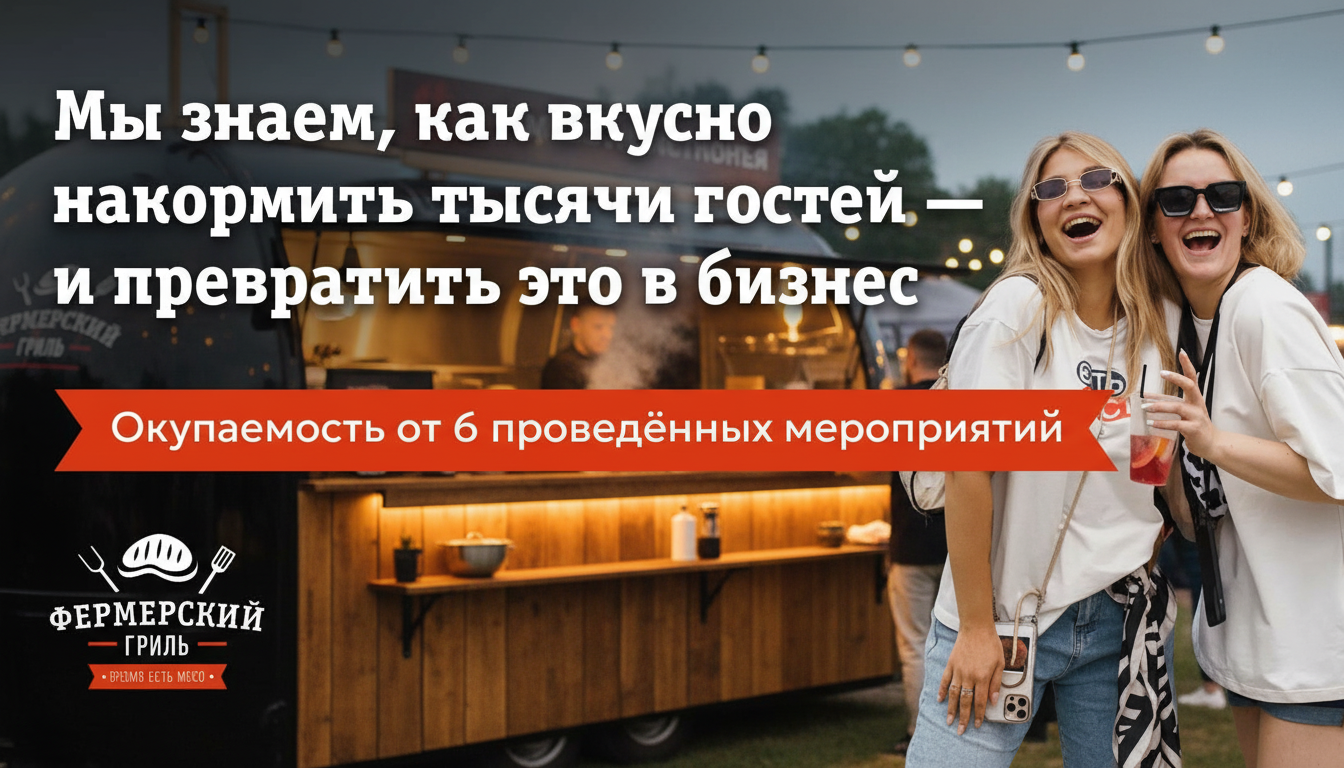 «Фермерский гриль» — франшиза ресторанов выездного обслуживания массовых мероприятий