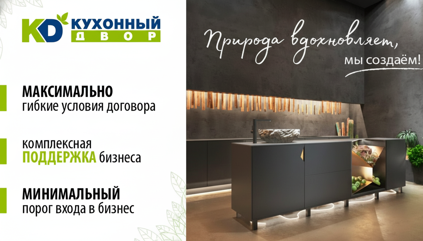 Франшиза корпусной мебели «Кухонный Двор»