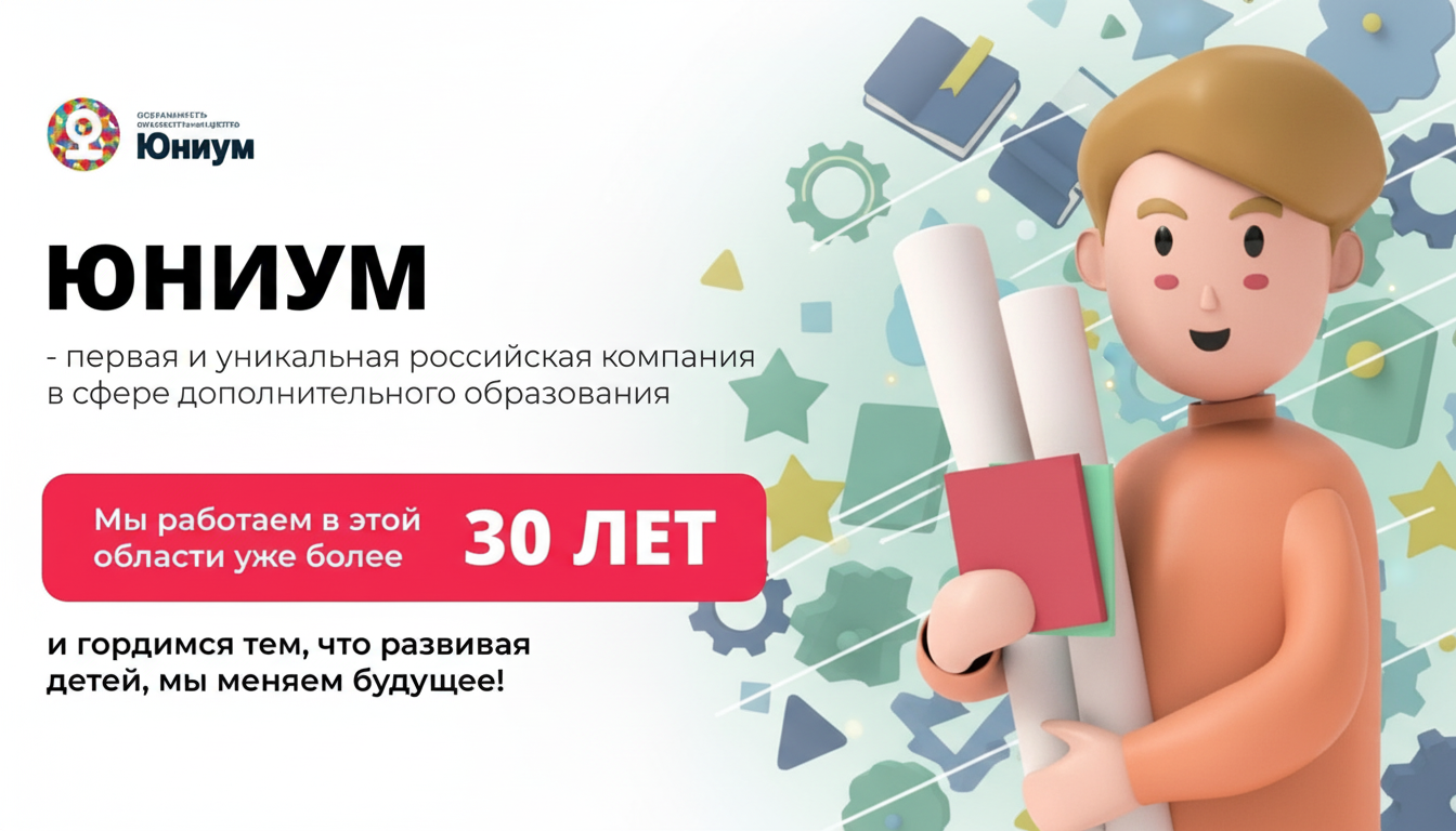 Юниум — федеральная сеть детских образовательных центров