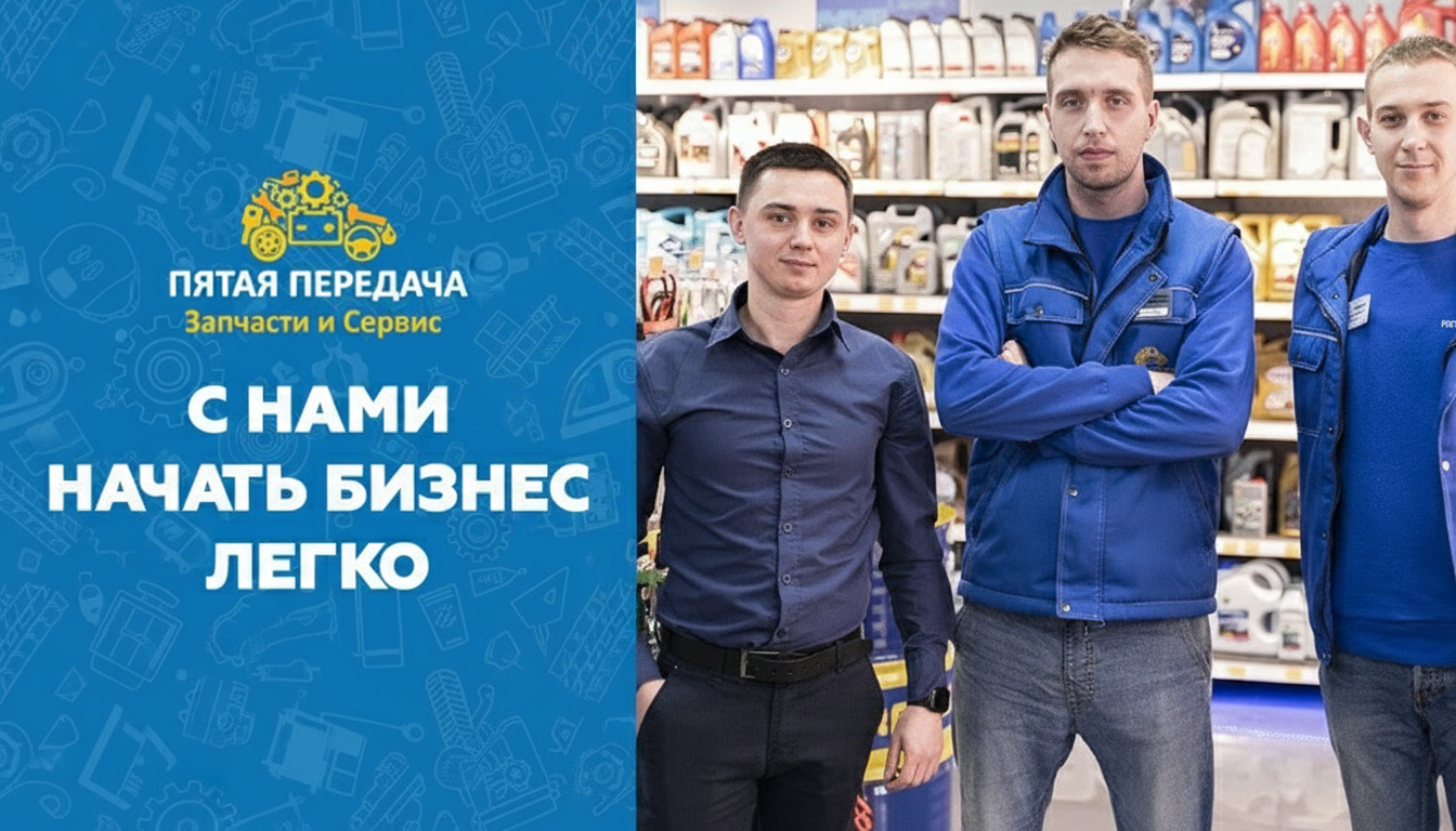 Франшиза интернет-магазина автозапчастей «ПятаяПередача»