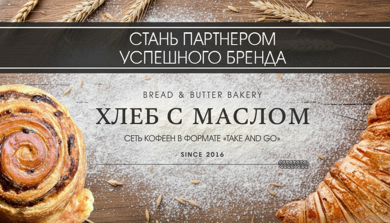 Франшиза островных кофеен «Хлеб с Маслом»