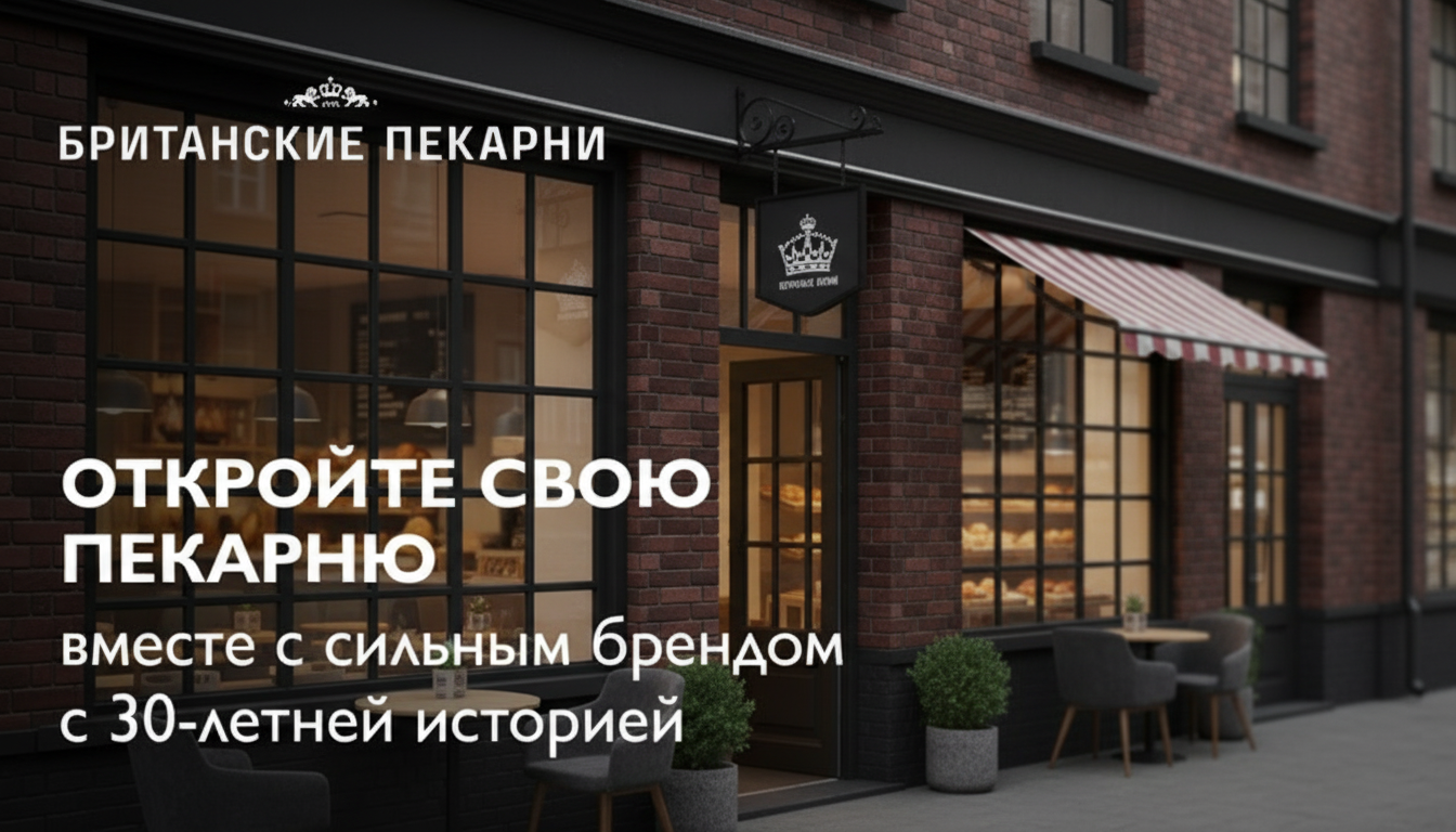 Франшиза гастрономической кондитерской «БРИТАНСКИЕ ПЕКАРНИ»