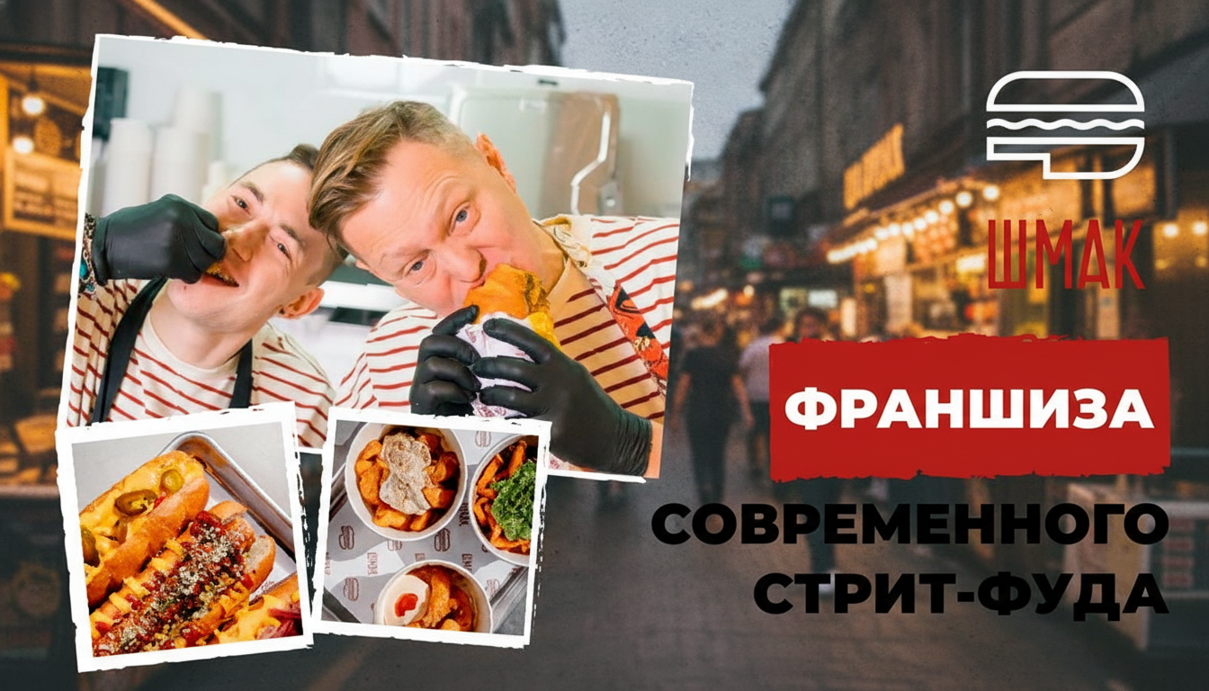 Франшиза кафе быстрого питания «ШМАК»