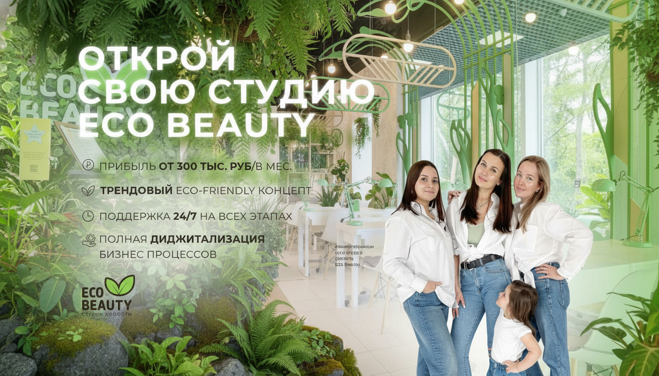 Франшиза Eco Beauty — студия красоты