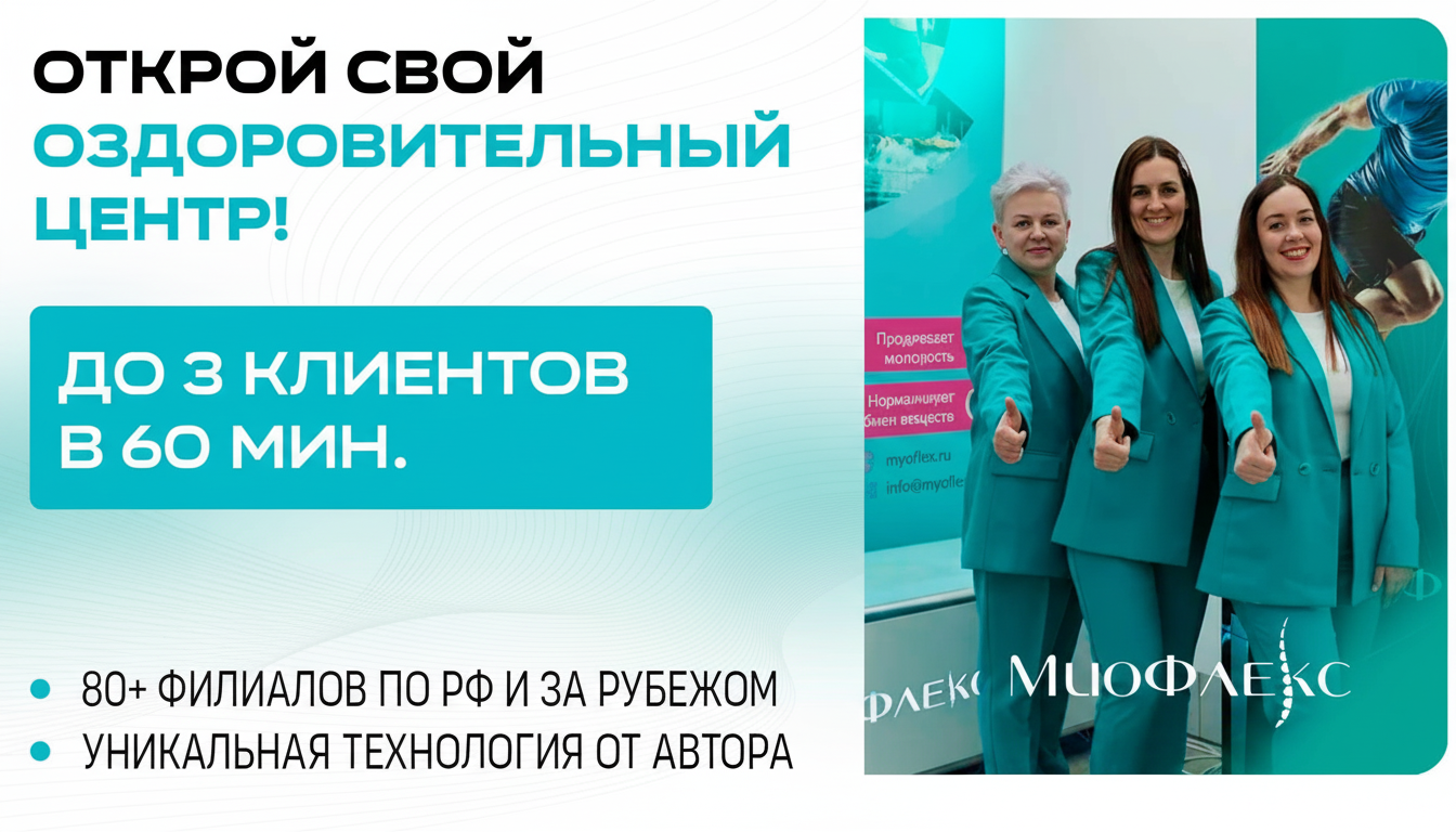 Франшиза «МиоФлекс» — платформа для комплексного восстановления организма